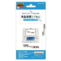 スクリーンガード（ブルーライトカットタイプ） for Newニンテンドー3DS