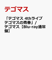 「テゴマス 4thライブ テゴマスの青春」/ テゴマス【Blu-ray通常盤】