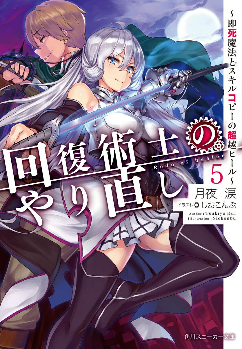 回復術士のやり直し5 ～即死魔法とスキルコピーの超越ヒール～ （角川スニーカー文庫） [ 月夜　涙 ]