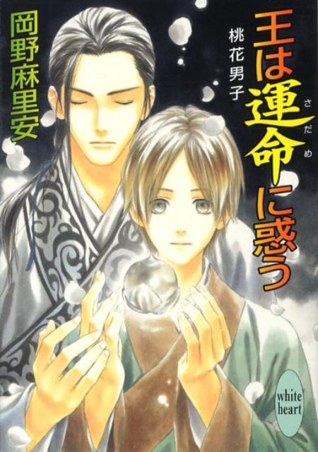 王は運命に惑う