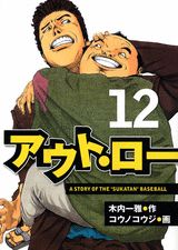 アウト・ロー（12）