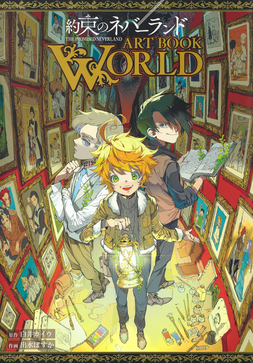 約束のネバーランド ART BOOK WORLD （愛蔵版コミックス） 