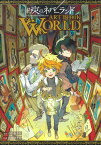 約束のネバーランド ART BOOK WORLD （愛蔵版コミックス） [ 出水 ぽすか ]