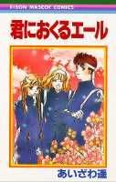 君におくるエール 1巻 表紙