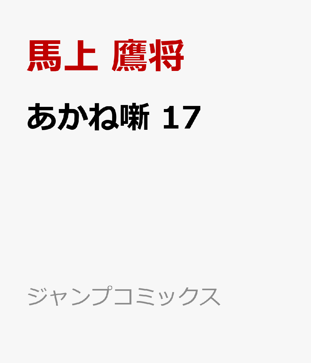 あかね噺 17