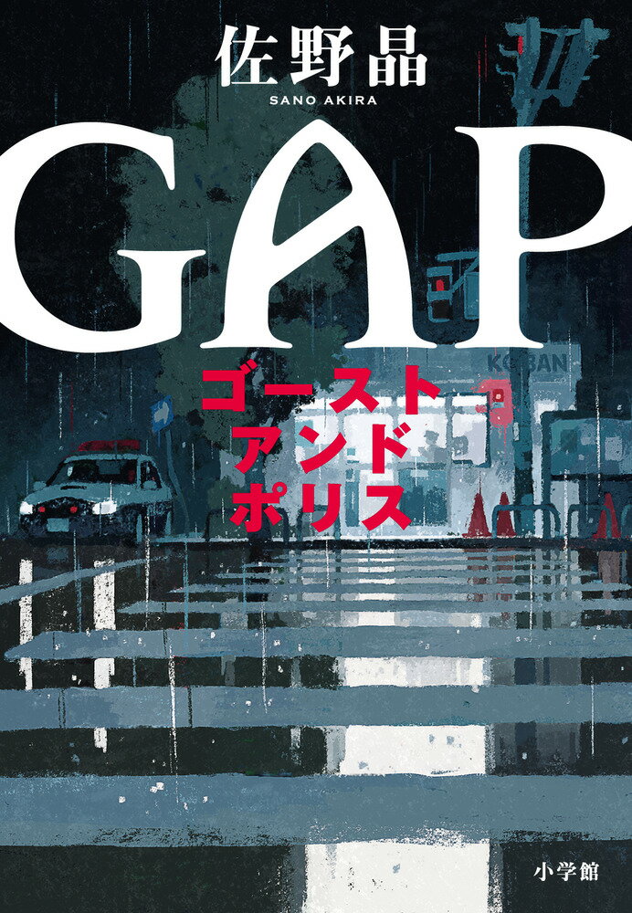 ゴースト アンド ポリス GAP