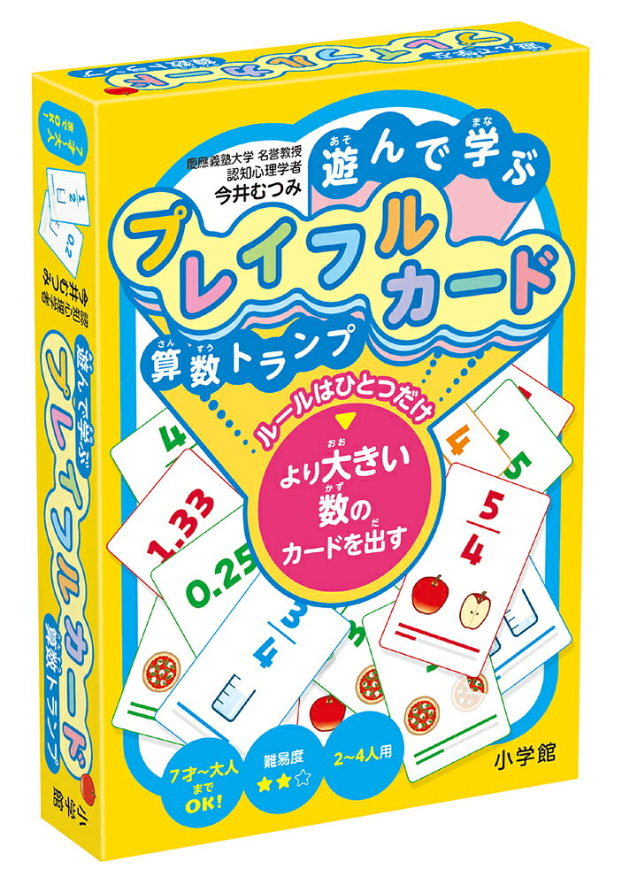 遊んで学ぶ プレイフルカード 算数トランプ