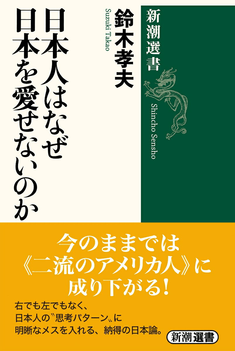 一度も異民族に征服された経験がない国、日本。ユダヤ人のような強烈な自己主張を苦手とし、外国文化を巧みに取り込んで“自己改造”をはかる国柄は、なぜ生まれたのか。世界でも珍しい“寛容”な民族の特質を、「半透膜効果」「部品交換型文明」「魚介型文明」などの視点から丸ごと分析。欧米でも大陸追従でもないこれからの道をやさしく語る画期的な一冊。