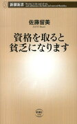 資格を取ると貧乏になります