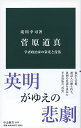 菅原道真 学者政治家の栄光と没落 （中公新書　2559） [ 滝川 幸司 ]