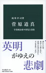 菅原道真 学者政治家の栄光と没落 （中公新書　2559） [ 滝川 幸司 ]