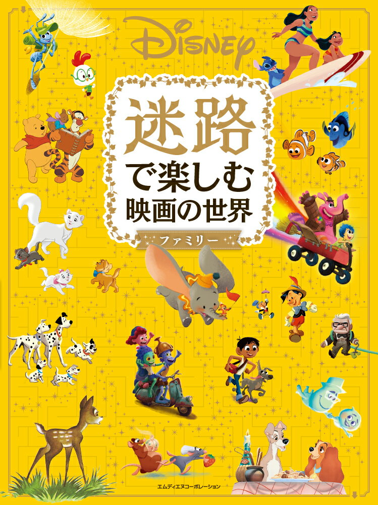 ふしぎな物語の世界へようこそ。ディズニーとピクサーの人気映画３０作品が迷路になって登場。すてきなイラストに描かれた物語の世界を、迷路をたどって旅しましょう。ダンボといっしょに空を飛び、マーリンたちと海をわたって、プーさんと森の仲間たちとパーティーを楽しんでください！