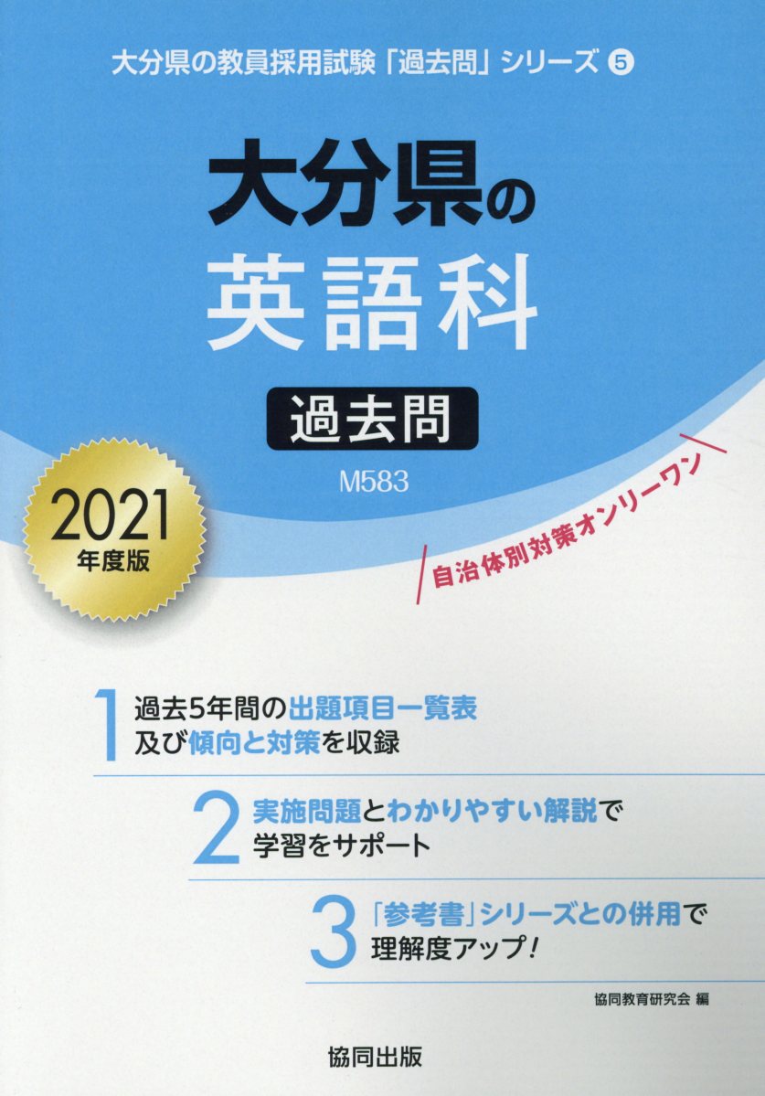 大分県の英語科過去問（2021年度版）