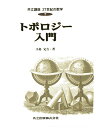 トポロジー入門 （共立講座 21世紀の数学 7） 小島 定吉