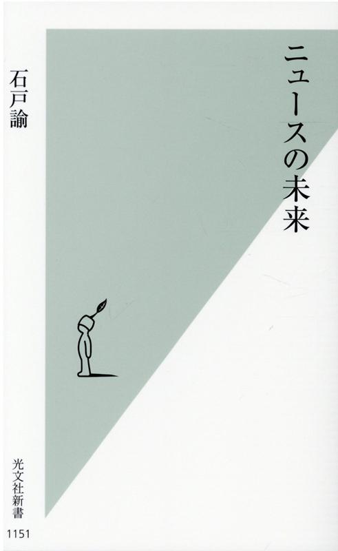 ニュースの未来 （光文社新書） [ 石戸諭 ]