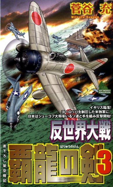 反世界大戦ー覇龍の剣（3）
