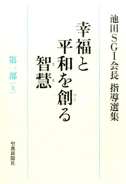 幸福と平和を創る智慧（第1部　上