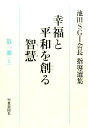 幸福と平和を創る智慧（第1部　上） 池田SGI会長指導選集 [ 池田大作 ]