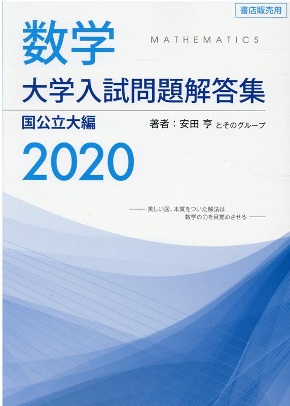 数学 大学入試問題解答集 国公立大編2020 安田 亨