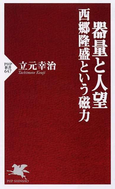 「器量と人望　西郷隆盛という磁力」の表紙