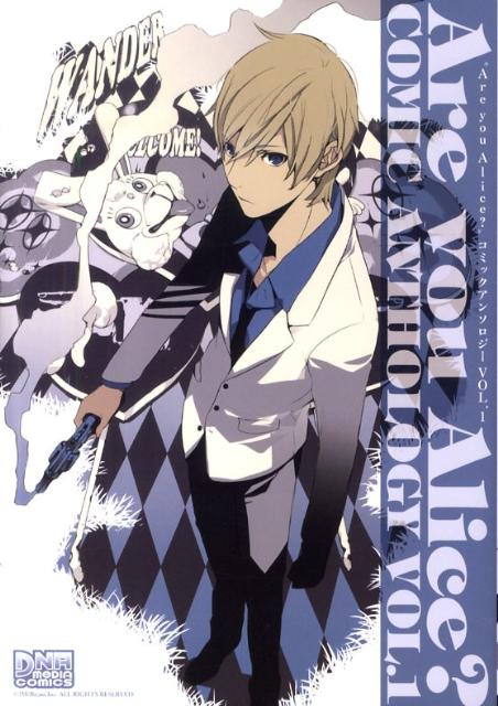 Are　you　Alice？ 1巻
