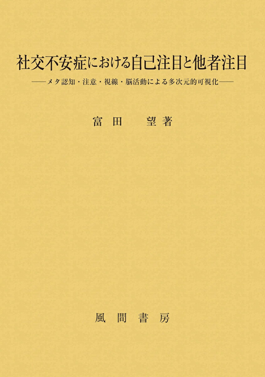 社交不安症における自己注目と他者注目