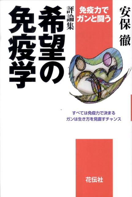 希望の免疫学 免疫力でガンと闘う [ 安保徹 ]