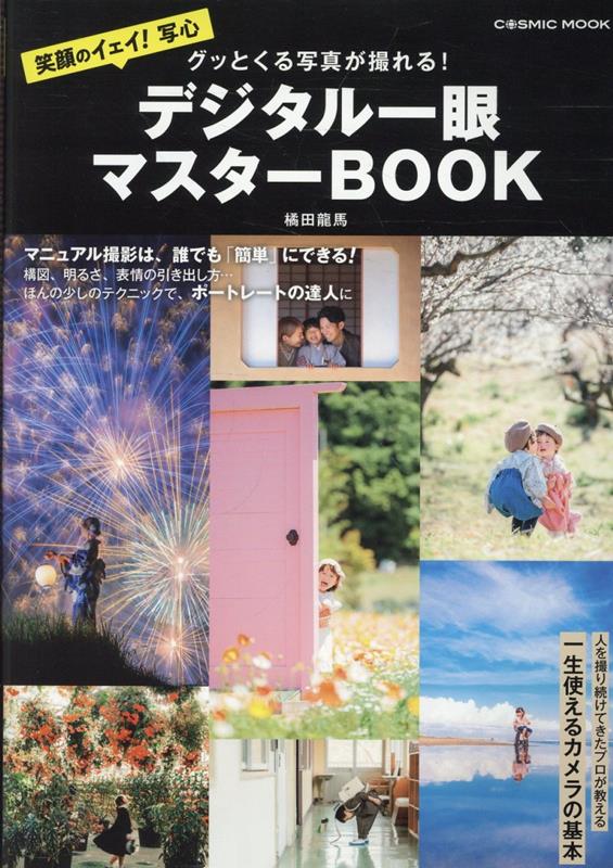 グッとくる写真が撮れる！ デジタル一眼マスターBOOK
