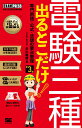 電気教科書 電験三種 出るとこだけ 専門用語・公式・法規の要点整理 第3版 EXAMPRESS [ 早川 義晴 ]