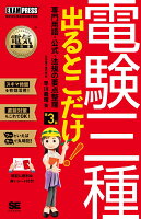 電気教科書 電験三種 出るとこだけ!専門用語・公式・法規の要点整理 第3版
