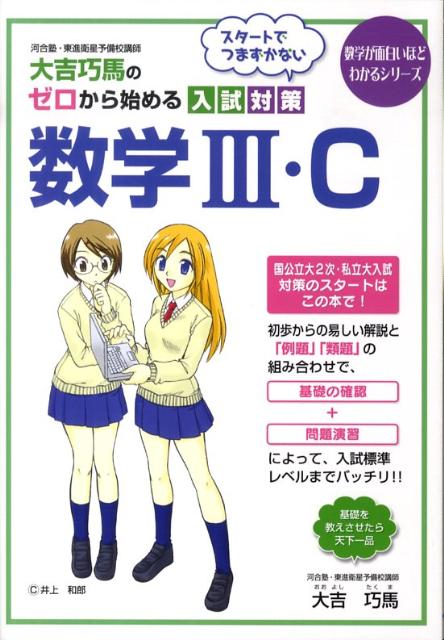 大吉巧馬のゼロから始める入試対策数学3・C
