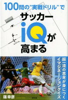 100問の”実践ドリル゛でサッカーIQが高まる