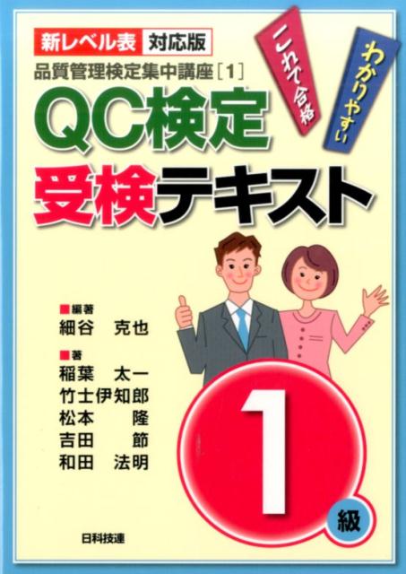 QC検定受検テキスト1級新レベル表対応版 わかりやすいこれで合格 （品質管理検定集中講座） [ 細谷克也 ]