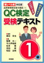 QC検定受検テキスト1級新レベル表対応版 わかりやすいこれで合格 （品質管理検定集中講座） 細谷克也