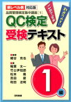 QC検定受検テキスト1級新レベル表対応版 わかりやすいこれで合格 （品質管理検定集中講座） [ 細谷克也 ]