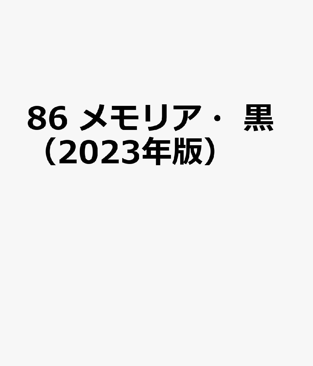 86　メモリア・黒（2023年版）