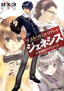 ダブルクロスThe　3rd　Editionリプレイ・ジェネシス（1） 放課後のアルテミス