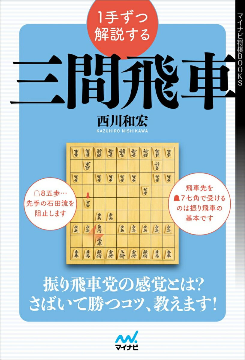 1手ずつ解説する三間飛車 マイナビ将棋BOOKS [ 西川和宏 ]