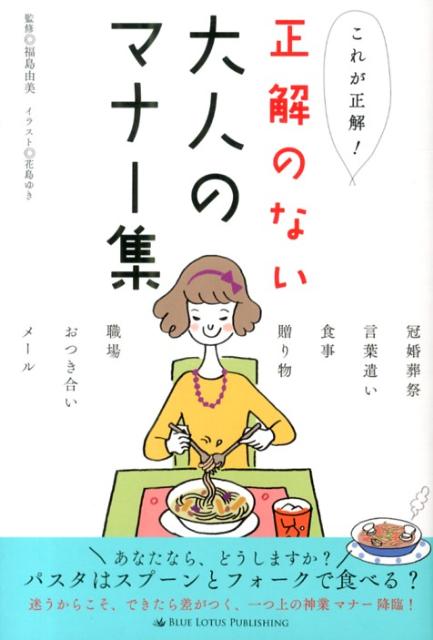 これが正解！正解のない大人のマナー集