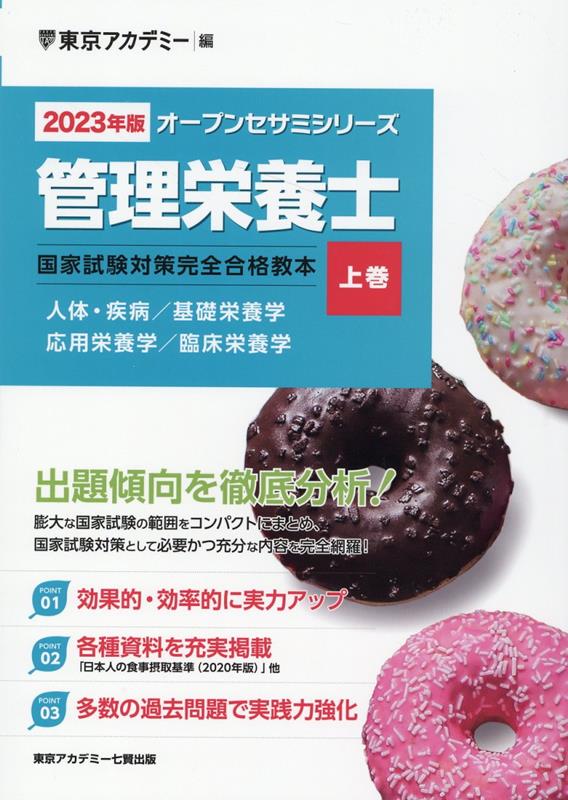 管理栄養士国家試験対策完全合格教本（2023年版　上巻）