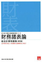財務諸表論総合計算問題集基礎編(2019年受験対策)