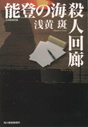能登の海殺人回廊