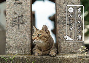 まちかどの猫カレンダー（2021） （［カレンダー］）