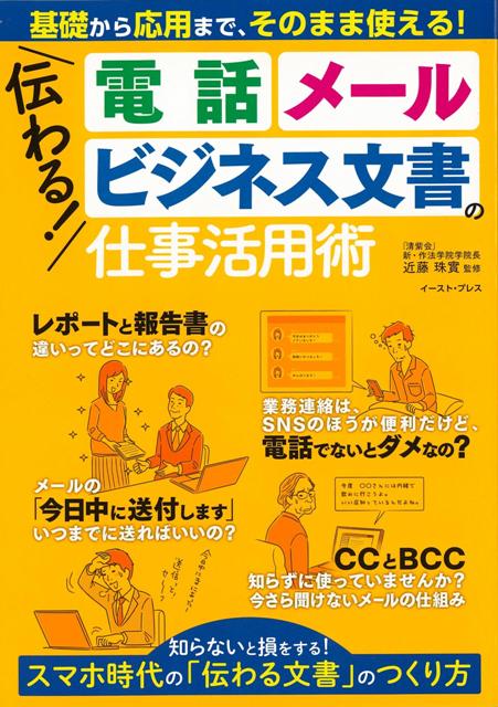 【バーゲン本】伝わる！電話、メール、ビジネス文書の仕事活用術