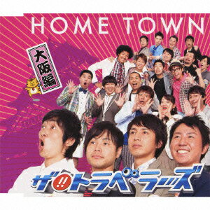 HOME TOWN 大阪編 [ ザ!!トラベラーズ ]