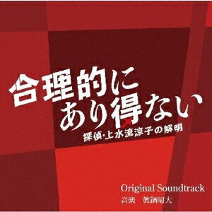 カンテレ・フジテレビ系ドラマ 合理的にあり得ない ～探偵・上水流涼子の解明～ Original Soundtrack [ 眞鍋昭大 ]