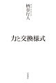 『資本論』を引き継ぎ、生産様式から交換様式への移行を告げた『世界史の構造』から一〇年余、交換様式から生まれる「力」を軸に人類史の歩みを再考し、柄谷行人の全思想体系の核心を示す。戦争と恐慌の危機を絶えず生み出す資本主義の構造と力を明らかにし、呪力（Ａ）、権力（Ｂ）、資本の力（Ｃ）が結合した資本＝ネーション＝国家を揚棄する「力」（Ｄ）を見据える。