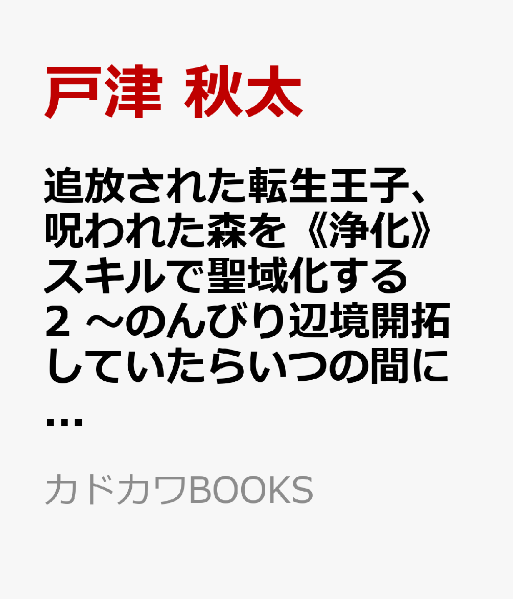 追放された転生王子、呪われた森を《浄化》スキルで聖域化する 2 〜のんびり辺境開拓していたらいつの間にか国ができてました〜