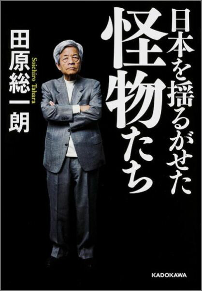 田原　総一朗 KADOKAWABKSCPN_【ニコカド2016_3倍】 ニホンヲユルガセタカイブツタチ タハラ　ソウイチロウ 発行年月：2016年03月26日 予約締切日：2016年03月25日 ページ数：296p サイズ：単行本 ISBN：9784046015594 田原総一朗（タハラソウイチロウ） 1934年滋賀県生まれ。早稲田大学文学部卒業。岩波映画製作所、東京12チャンネル（現・テレビ東京）を経て、フリージャーナリストとして独立。『朝まで生テレビ！』『サンデープロジェクト』（テレビ朝日系列）では、生放送中に出演者に激しく迫るスタイルを確立し、報道番組のスタイルを大きく変えた。活字方面での活動も旺盛で、共著も含めれば著作は一〇〇点を超える。現在もテレビ、ラジオのレギュラー、雑誌の連載を多数抱える（本データはこの書籍が刊行された当時に掲載されていたものです） 第1部　政界の怪物たち（田中角栄ー田原総一朗が最初に対峙した政界の怪物／中曽根康弘ー「偉大な人はみんな風見鶏」／竹下登ー調整能力にすぐれた「政界のおしん」／小泉純一郎ーワンフレーズに信念を込める言葉の天才／岸信介ー左右“両岸”で力をふるった「昭和の妖怪」）／第2部　財界の怪物たち（松下幸之助ー国家の経営に至った男／本田宗一郎ーボルト一本に情熱をかける技術の雄／盛田昭夫ー失敗を恐れない超楽観主義者／稲盛和夫ー「狂」と「心」が共存する経営）／第3部　文化人の怪物たち（大島渚ー全身で国家の欺瞞と戦う男／野坂昭如ー酒を飲むと「爆弾になる」徹底的なアナーキスト／石原慎太郎ー作家として政治を行う男） 迫真、実録の人物伝。日本を牽引した彼らが、ジャーナリスト・田原総一朗だけに語ったこと。 本 人文・思想・社会 歴史 伝記(日本）