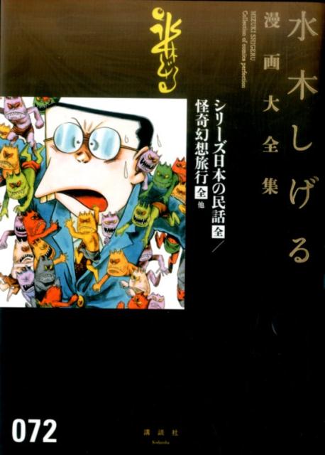 シリーズ日本の民話［全］／怪奇幻想旅行［全］　他